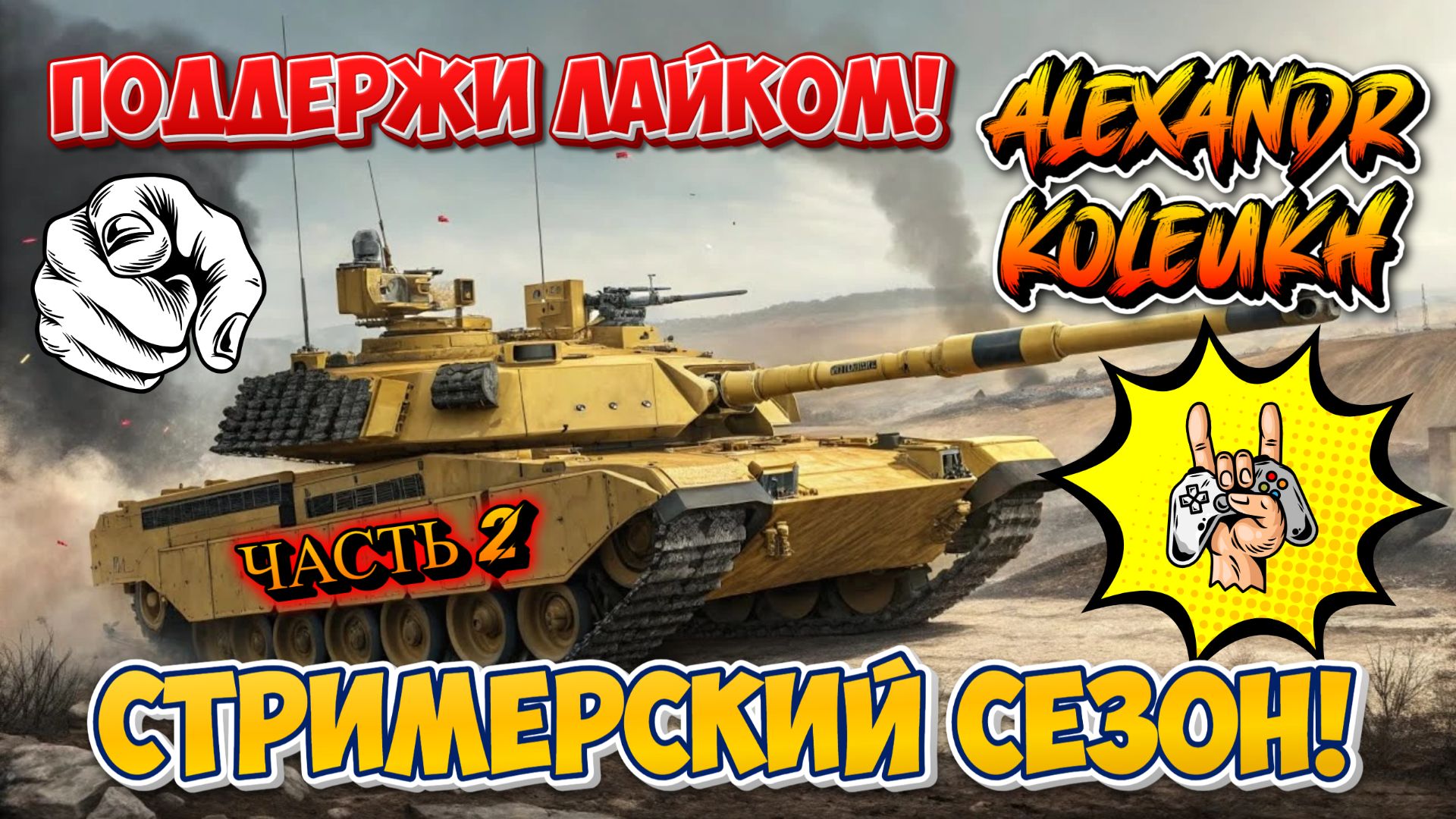 TANK FORCE - ВРЫВАЮСЬ В СТРИМЕРСКИЙ СЕЗОН! ПОДДЕРЖИ МЕНЯ ЛАЙКОМ! ЧАСТЬ 2