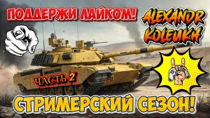 TANK FORCE - ВРЫВАЮСЬ В СТРИМЕРСКИЙ СЕЗОН! ПОДДЕРЖИ МЕНЯ ЛАЙКОМ! ЧАСТЬ 2