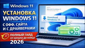 Чистая установка Windows 11 с драйверами. ПОЛНЫЙ ГАЙД ОТ НАЧАЛА ДО КОНЦА!