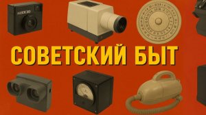 Удивительные бытовые приборы СССР Вещи из советского прошлого