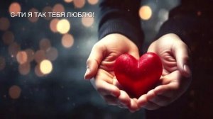 С-ТИ  Я ТАК ТЕБЯ ЛЮБЛЮ!