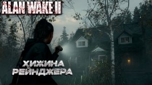 ХИЖИНА РЕЙНДЖЕРА ➤ Alan Wake 2 #10