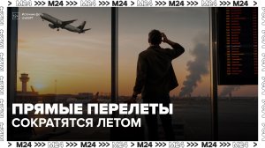 Прямых рейсов из России за границу летом станет на четверть меньше - Москва 24