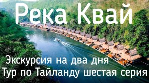 Таиланд Паттайя | Река Квай (Кхвэяй) полный обзор и вся информация для туриста