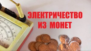 Электричество из монет