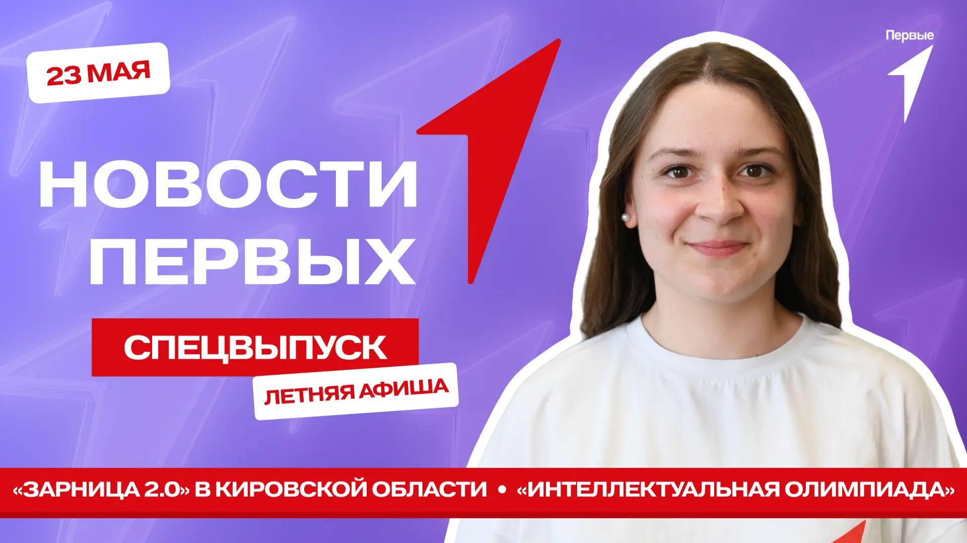 «Новости Первых»: Афиша летних событий Движения Первых | «Зарница 2.0» |Интеллектуальная лимпиада