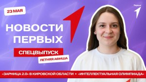 «Новости Первых»: Афиша летних событий Движения Первых | «Зарница 2.0» |Интеллектуальная лимпиада