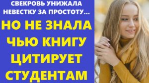Истории из жизни | Аудио рассказы | СВЕКРОВЬ УНИЖАЛА НЕВЕСТКУ ЗА ПРОСТОТУ... НО  | Жизненные истории