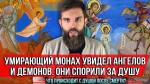 ❗️Умирающий монах увидел ангелов и демонов. Они спорили за душу.Что происходит с душой после смерти?