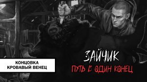 Зайчик: Путь в Один Конец! Концовка «Кровавый Венец» ➤ ПРОХОЖДЕНИЕ ПЯТОГО ЭПИЗОДА БЕЗ КОММЕНТАРИЕВ