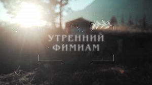 Утренний фимиам 828