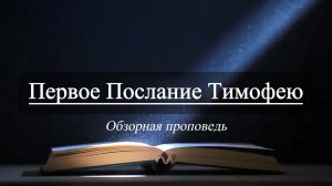 Евгений Титов, 1 Тимофею (Обзорная проповедь)