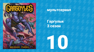 Гаргульи 3 сезон 10 серия (мультсериал, 1996)