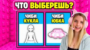 НЕ ВЫБИРАЙ СТАТЬ ЧИБИ В ТРОЛЛЬ БАШНЕ в ROBLOX! С АЛЁНОЙ
