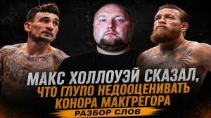 Макс Холлоуэй сказал, что глупо недооценивать Конора МакГрегора - Разбор слов