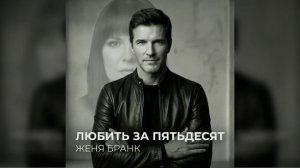 Женя Бранк - Любить за пятьдесят