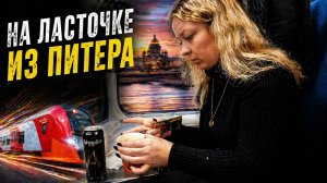 Влог из Поезда / Семейное путешествие закончилось