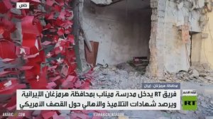 آرتي تدخل مدرسة ميناب بمحافظة هرمزغان