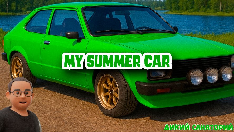 Зарабатываем деньги (My Summer Car)