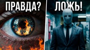 Правда. Полуправда. Полуложь