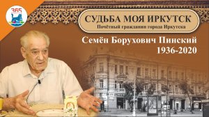 Семён Борухович Пинский – Почётный гражданин города Иркутска