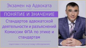 Экзамен на Адвоката | Стандарты адвокатской деятельности, разъяснения Комиссии по этике и стандартам