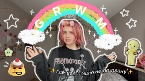grwm где ВСЕ пошло НЕ ПО ПЛАНУ ˚🍮 。(ﾟ´Д｀ﾟ)ﾟ｡