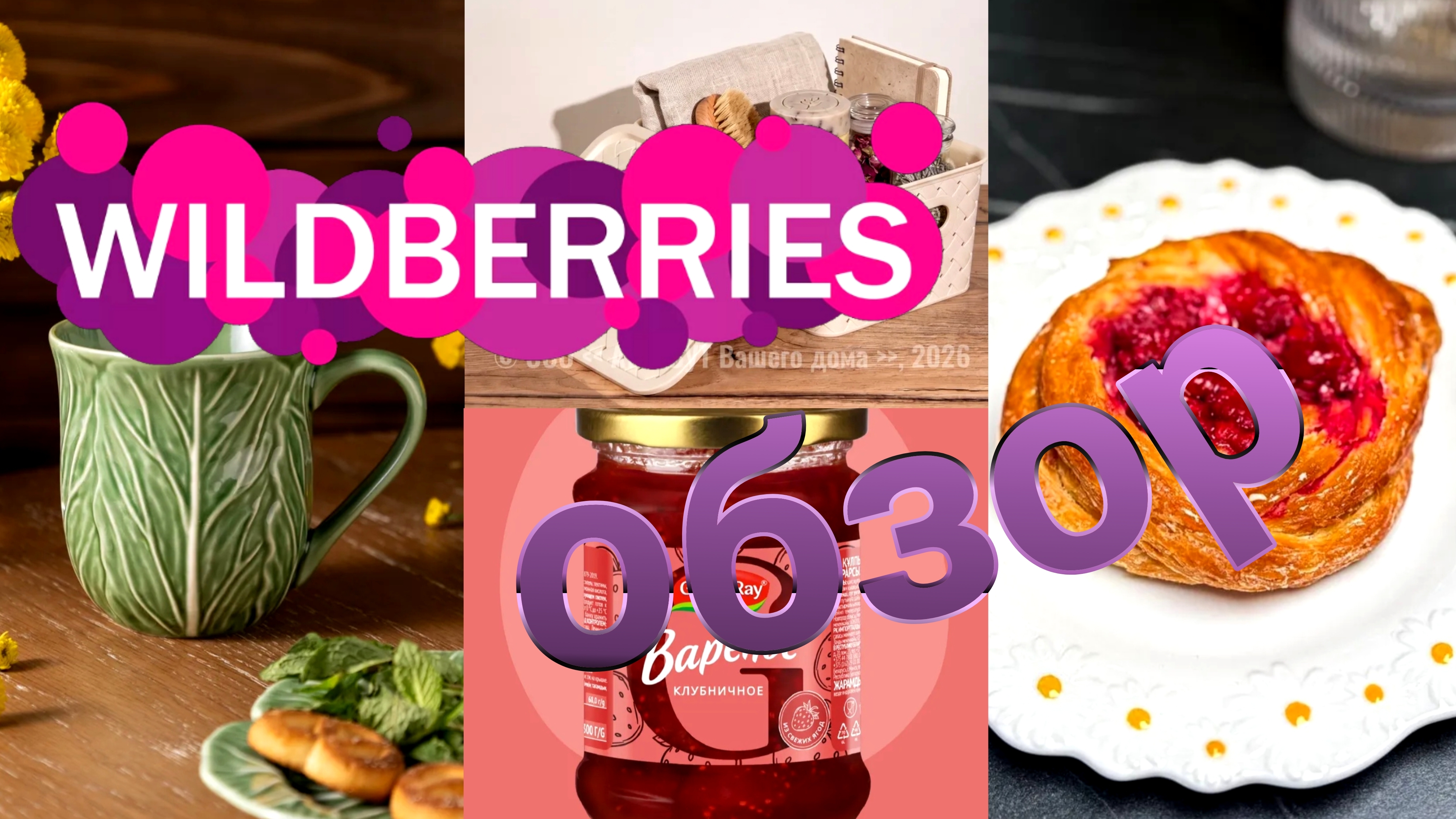 💜🛍️Wildberries🔥ОБЗОР ✨Для ДОМА, КУХНИ, ВКУСНЯШКИ 😋