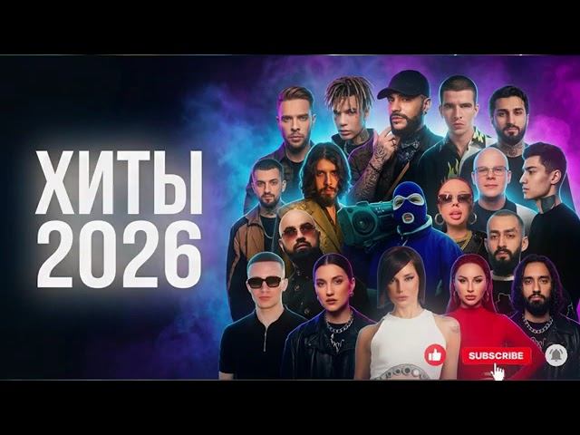 Музыка 2026 хиты и трендовые ремиксы  Remix 2026 Только Самая Лучшая Музыка и Популярные Ремиксы
