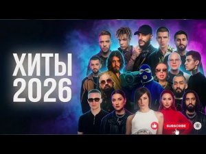 Музыка 2026 хиты и трендовые ремиксы  Remix 2026 Только Самая Лучшая Музыка и Популярные Ремиксы