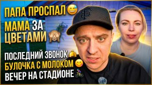 ПАПА ПРОСПАЛ 😅 МАМА ЗА ЦВЕТАМИ 🙈 ПОСЛЕДНИЙ ЗВОНОК 🛎️ БУЛКА С МОЛОКОМ 😋 ВЕЧЕР НА СТАДИОНЕ 🚴