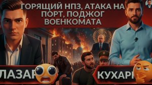 КУХАРКИ :Почему ЗЕ угрожает превентивным ударом по Беларуси. Тихоновская едет в Украину. Удар по НПЗ