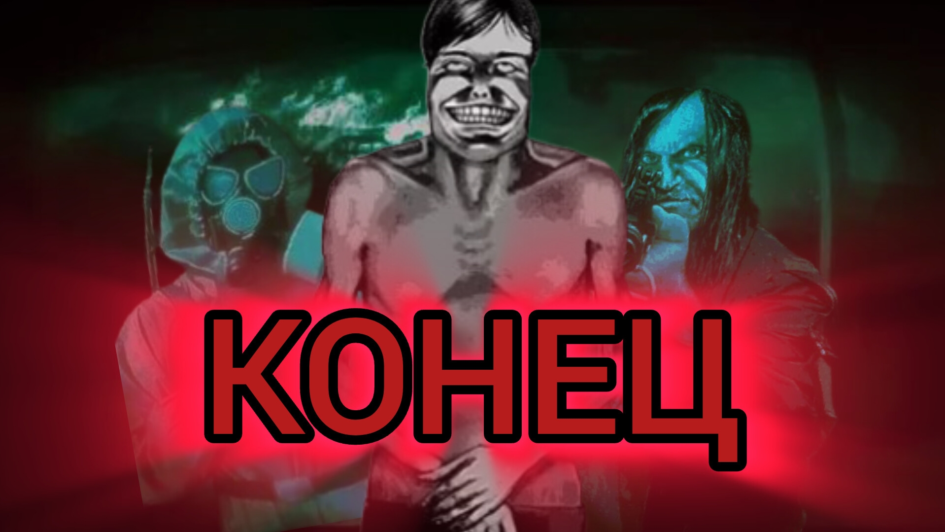 КОНЕЦ! ОДНА ИЗ КОНЦОВОК! (No I'm not A Human) Финал!