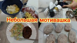 Завтрак 🍳 Кухонная мотивация ✅ Котлеты 🧆