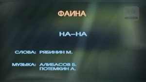 Караоке «Фаина», группа «На-На», 1991г.