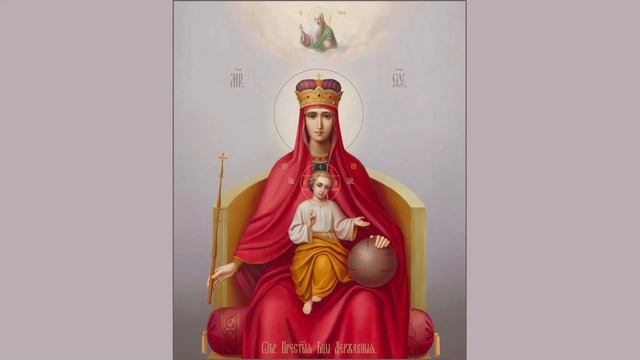 Чудотворная Икона Богородицы Державная.