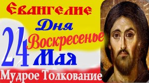 Евангелие дня на сегодня слушать с толкованием. 24 мая 2026 Евангелие с  толкованием.
