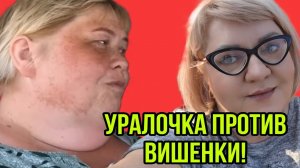 УРАЛКА ПРОТИВ ВИШЕНКИ. ОЛЬГА УРАЛОЧКА LIVE. ОБЗОР.