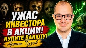 Ужас инвестора! Акции все? Купите валюту!! Артем Тузов