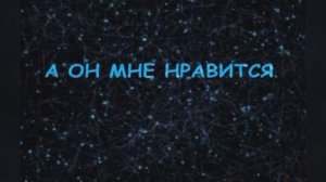 Караоке «Он мне нравится», Анна Герман, 1975г.