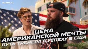 Тренер чемпионов в США: пептиды, фарма, медицина и тренировки звезд в Майами. Виктор Комов
