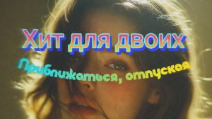 Для двоих Хит Приближаться, отпуская