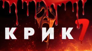 Крик 7 фильм (2026) ч2