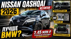 Nissan Qashqai 2026 за 2,45 млн руб