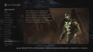 Mortal Kombat X Эпилог Рептилия