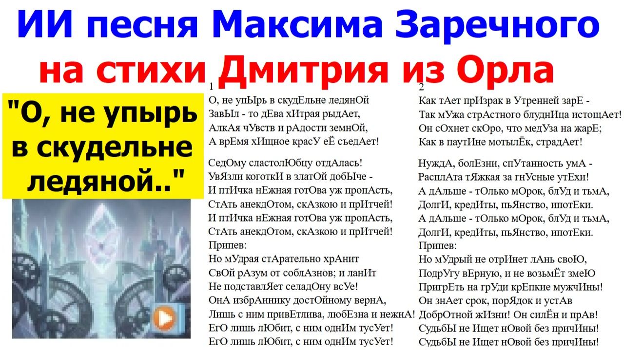 20260523 ИИ песня О, не упырь в скудельне ледяной завыл Максима Заречного на стихи Дмитрия из Орла