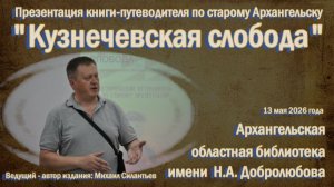 Презентация путеводителя по Кузнечихе 13.05.2026