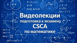 CSCA математика. Задача 1 Числовые  множества