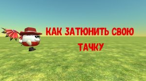 как затюнить свою тачку в чикен ган