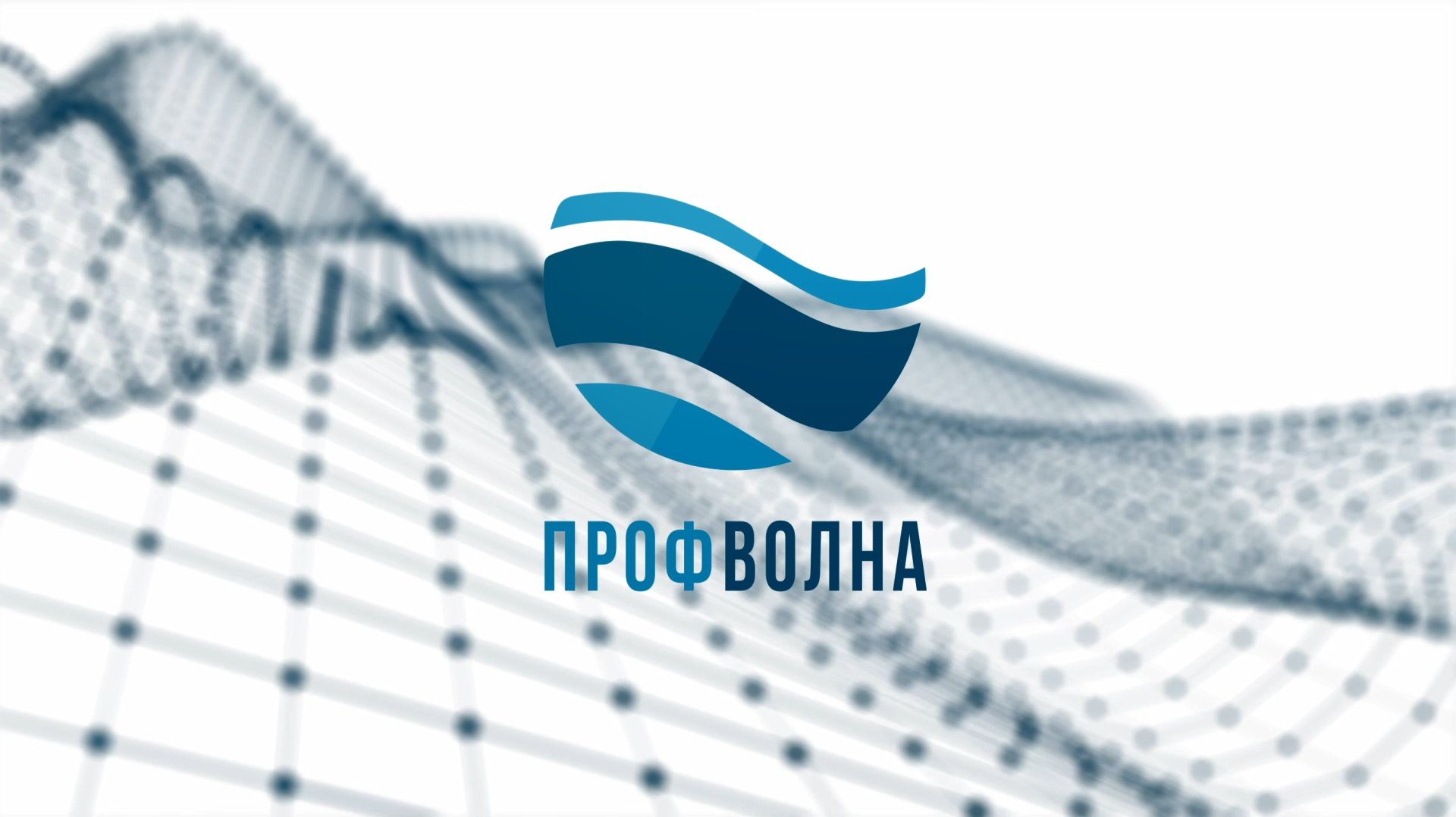 «ПРОФВОЛНА». ВЫПУСК 166